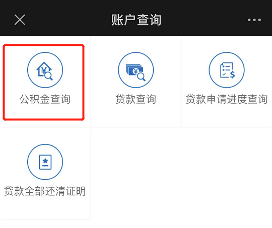 如何查詢公積金賬戶信息?(微信端) 如何查詢公積金賬戶信息?(微信端)