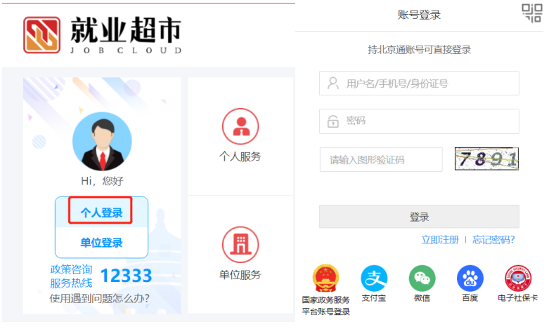 如何通過“就業超市”進行求職？