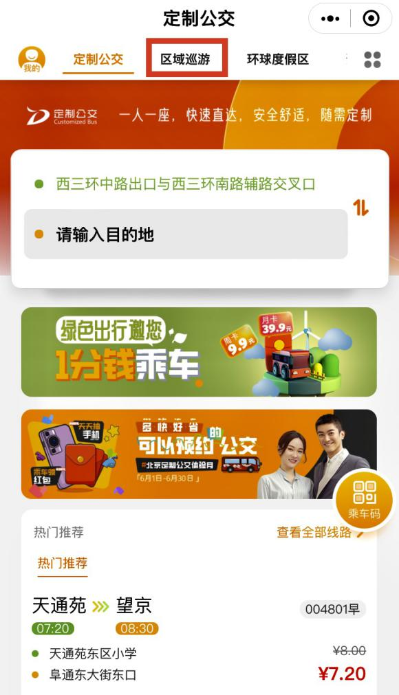 如何預約巡遊定製公交? 如何預約巡遊定製公交?