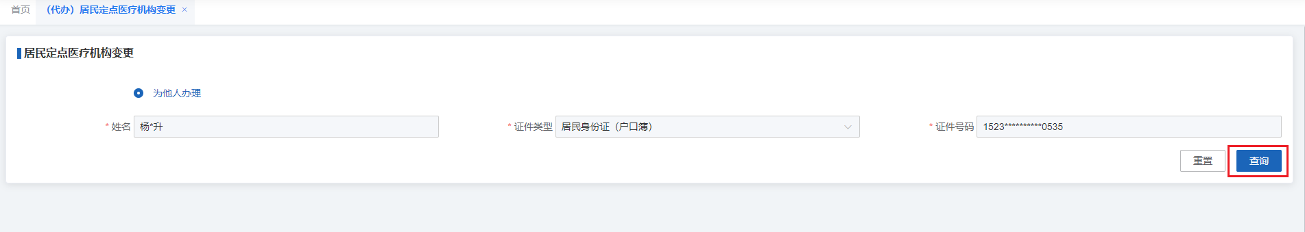 如何修改居民醫保定點醫療機構? 如何修改居民醫保定點醫療機構?