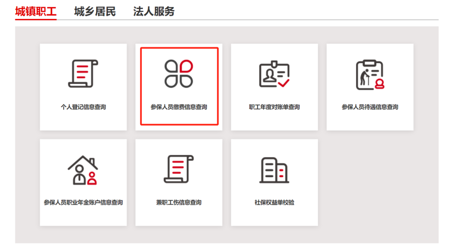 如何查詢城鎮職工的社保繳費信息？