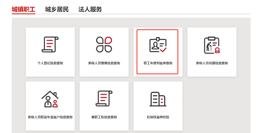 如何查詢城鎮職工的社保年度對賬單? 如何查詢城鎮職工的社保年度對賬單?