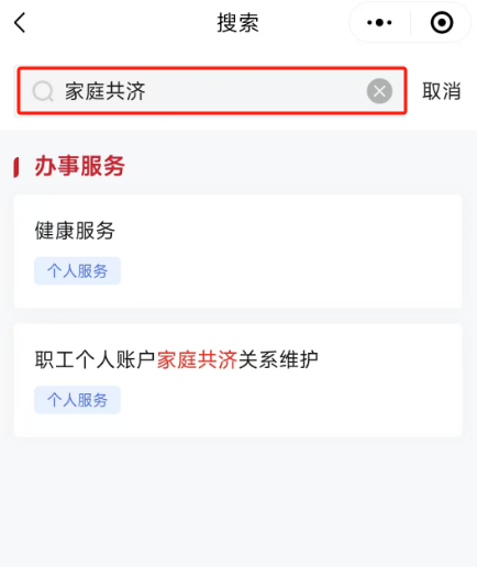 如何辦理醫保個人賬戶家庭共濟備案?(“京通”小程序) 如何辦理醫保個人賬戶家庭共濟備案?(“京通”小程序)