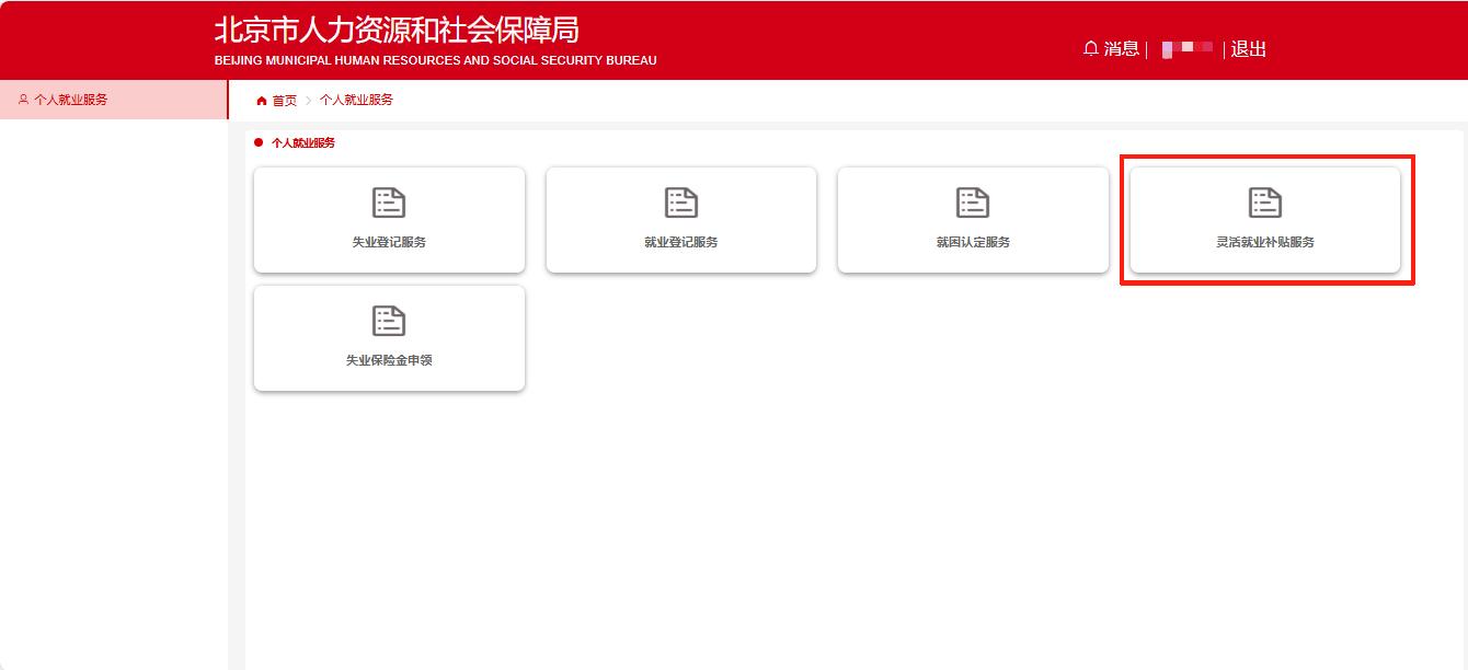 如何線上領取靈活就業補貼?(電腦端) 如何線上領取靈活就業補貼?(電腦端)