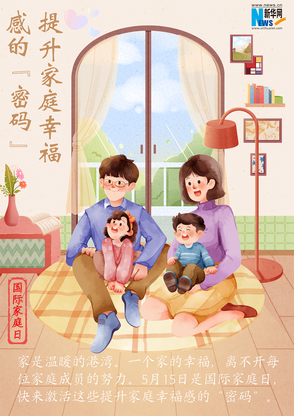 國際家庭日｜提升家庭幸福感的“密碼”