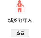 北京市城鄉居民基本醫療保險辦理指南—城鄉老年人
