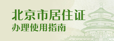《北京市居住證》辦理使用指南