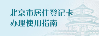 《北京市居住登記卡》辦理使用指南