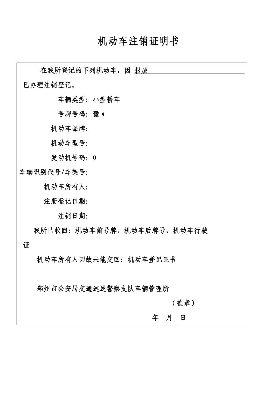 機動車注銷證明