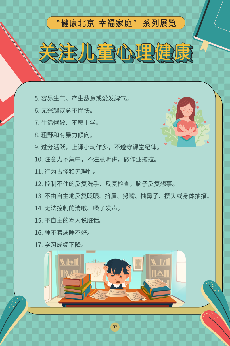 “健康北京 幸福家庭”係列展覽——關注兒童心理健康