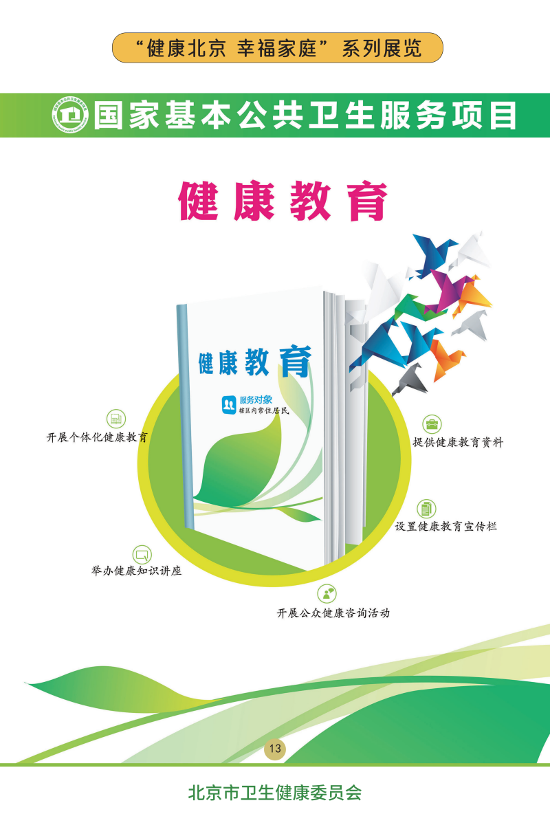“健康北京 幸福家庭”係列展覽——關注兒童心理健康