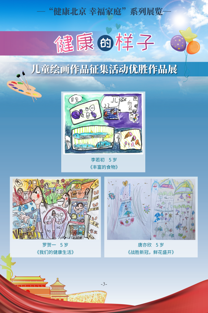 健康的樣子——兒童繪畫作品征集活動優勝作品展