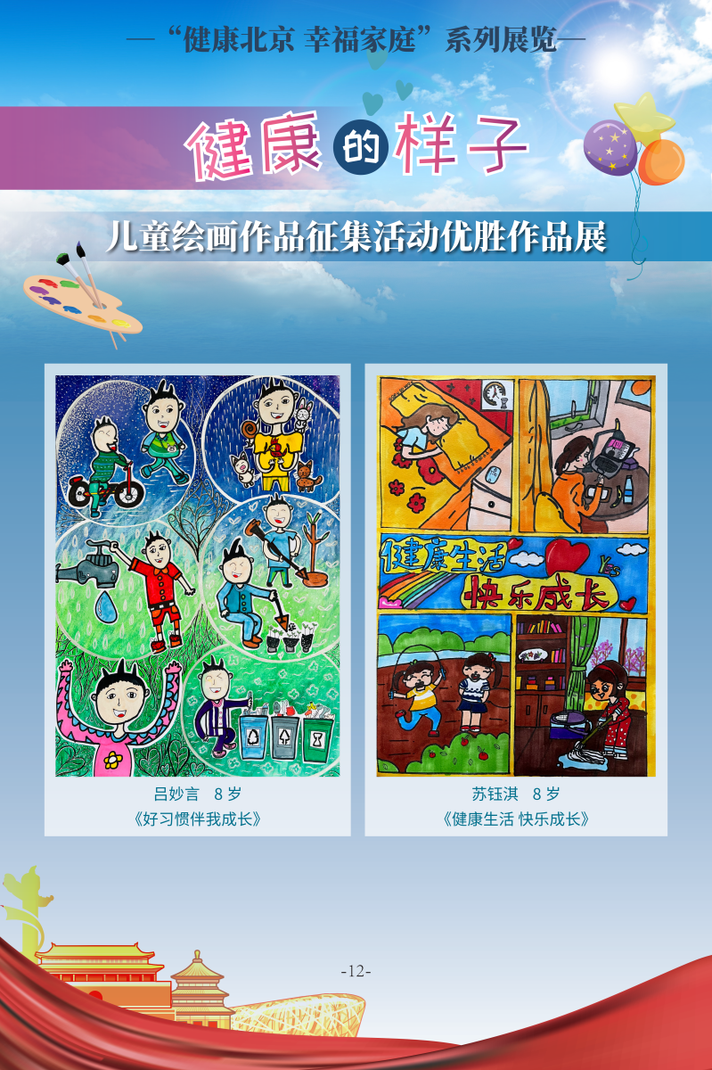 健康的樣子——兒童繪畫作品征集活動優勝作品展