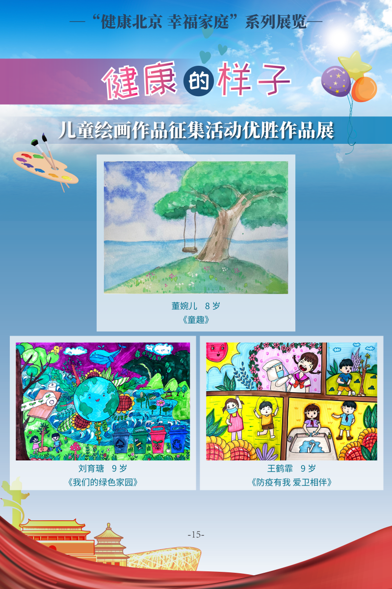 健康的樣子——兒童繪畫作品征集活動優勝作品展