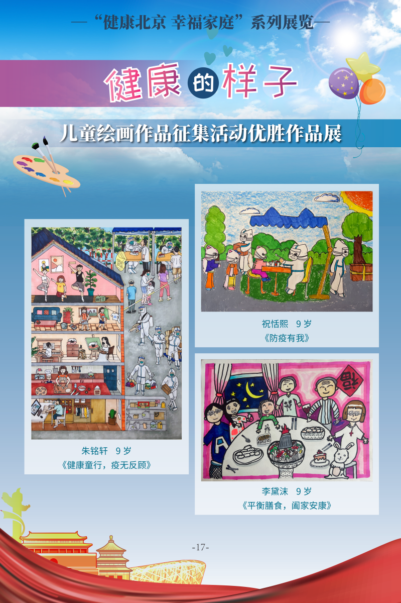 健康的樣子——兒童繪畫作品征集活動優勝作品展