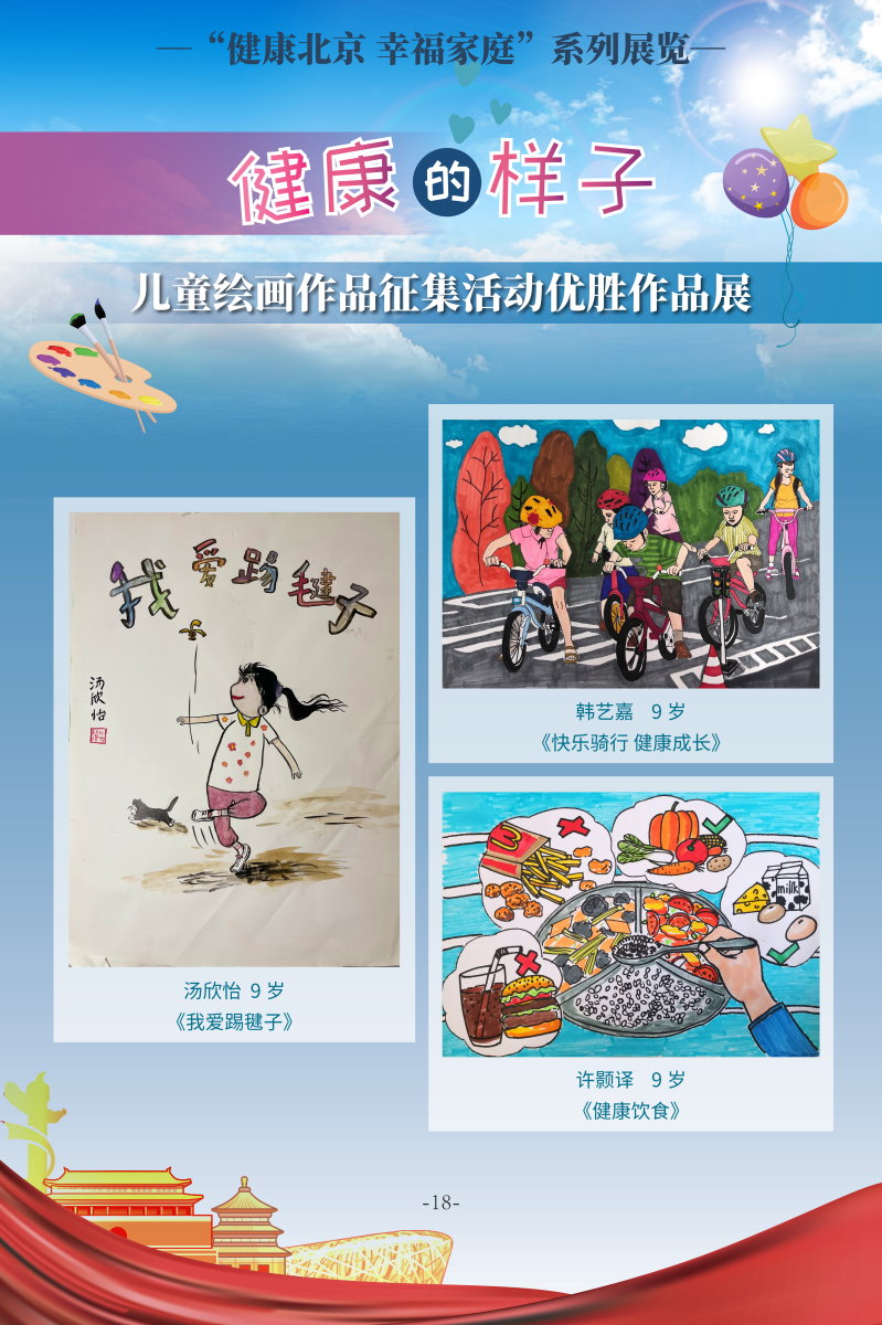 健康的樣子——兒童繪畫作品征集活動優勝作品展