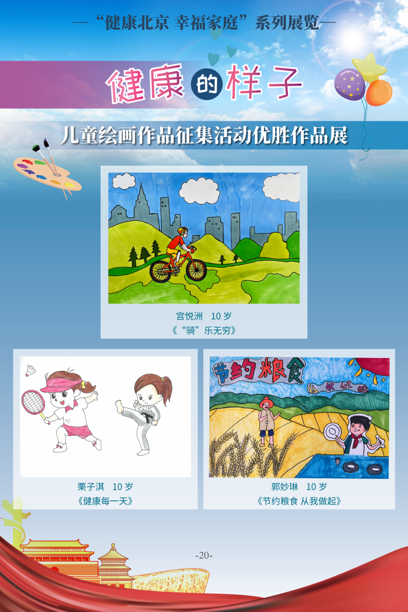 健康的樣子——兒童繪畫作品征集活動優勝作品展