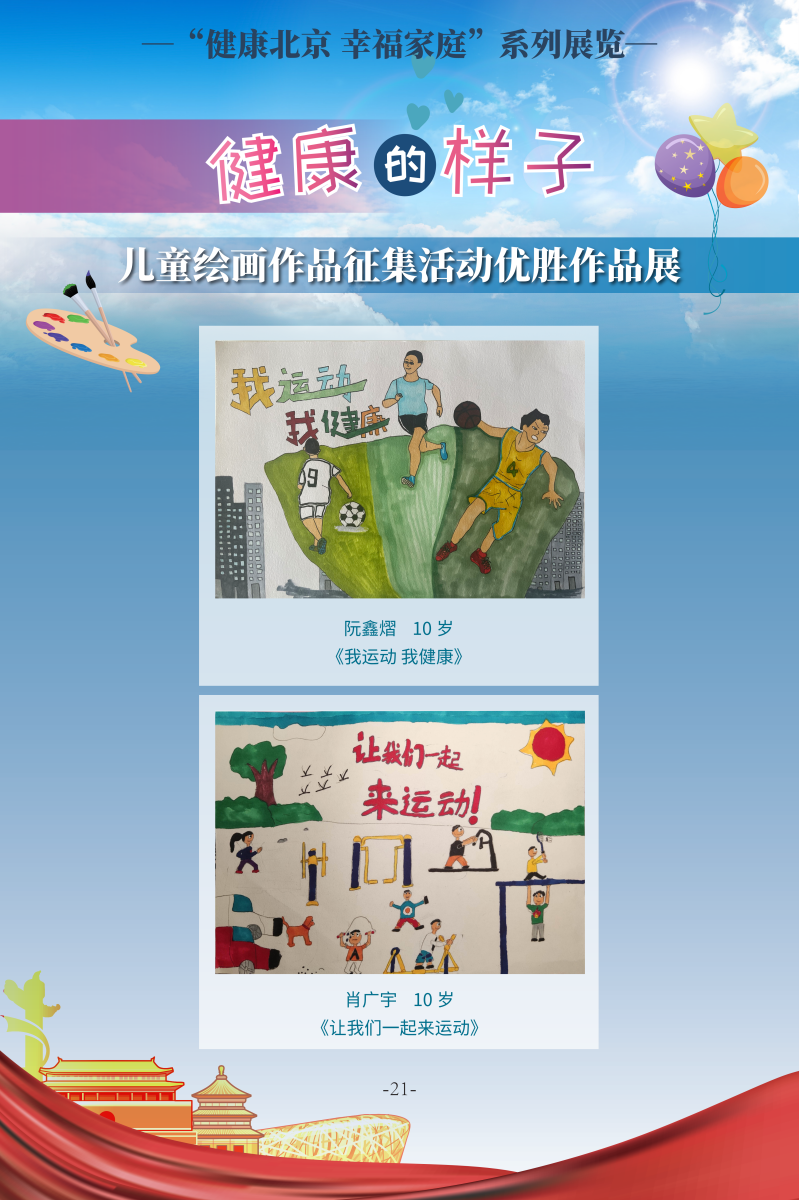 健康的樣子——兒童繪畫作品征集活動優勝作品展