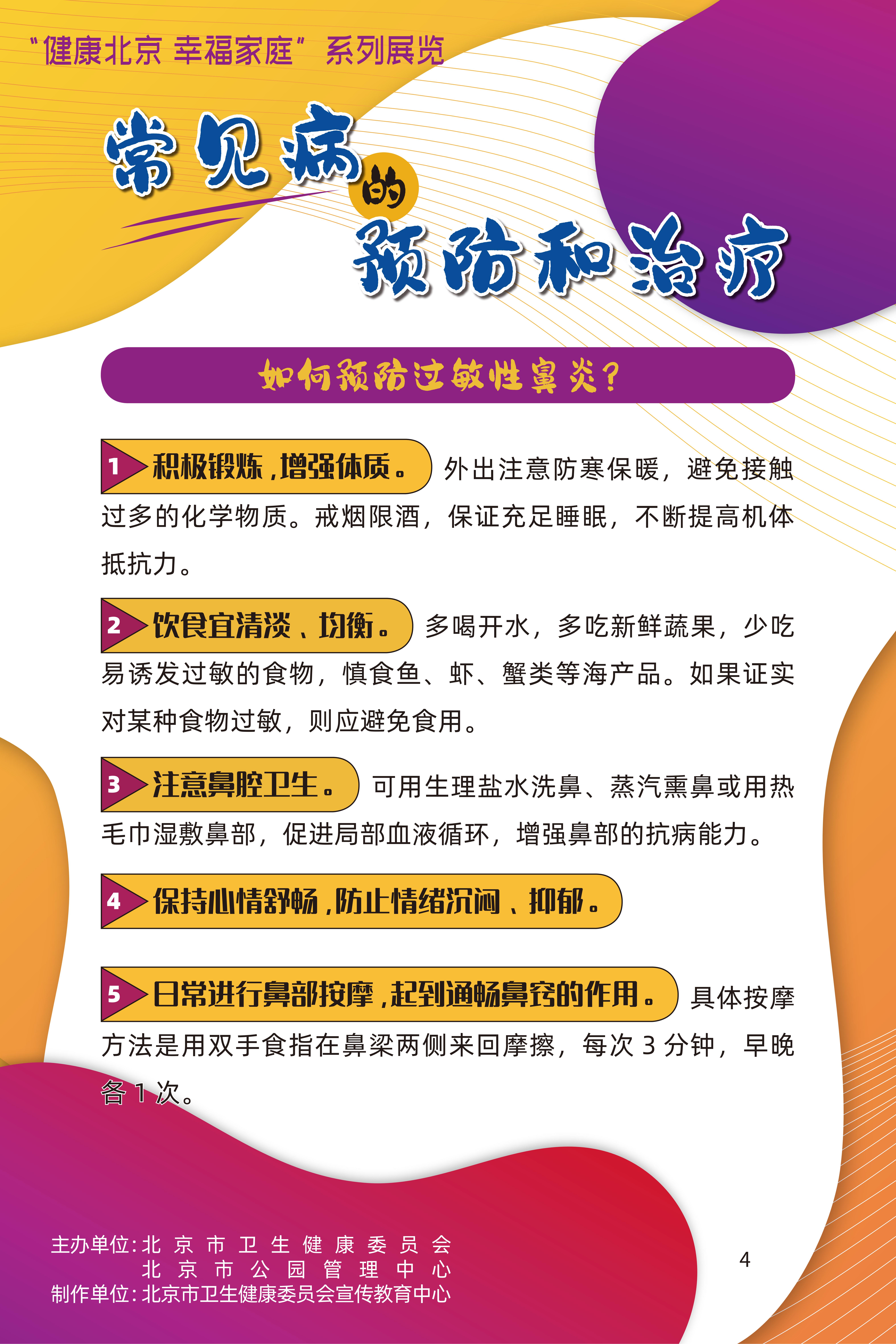 常見病的預防和治療