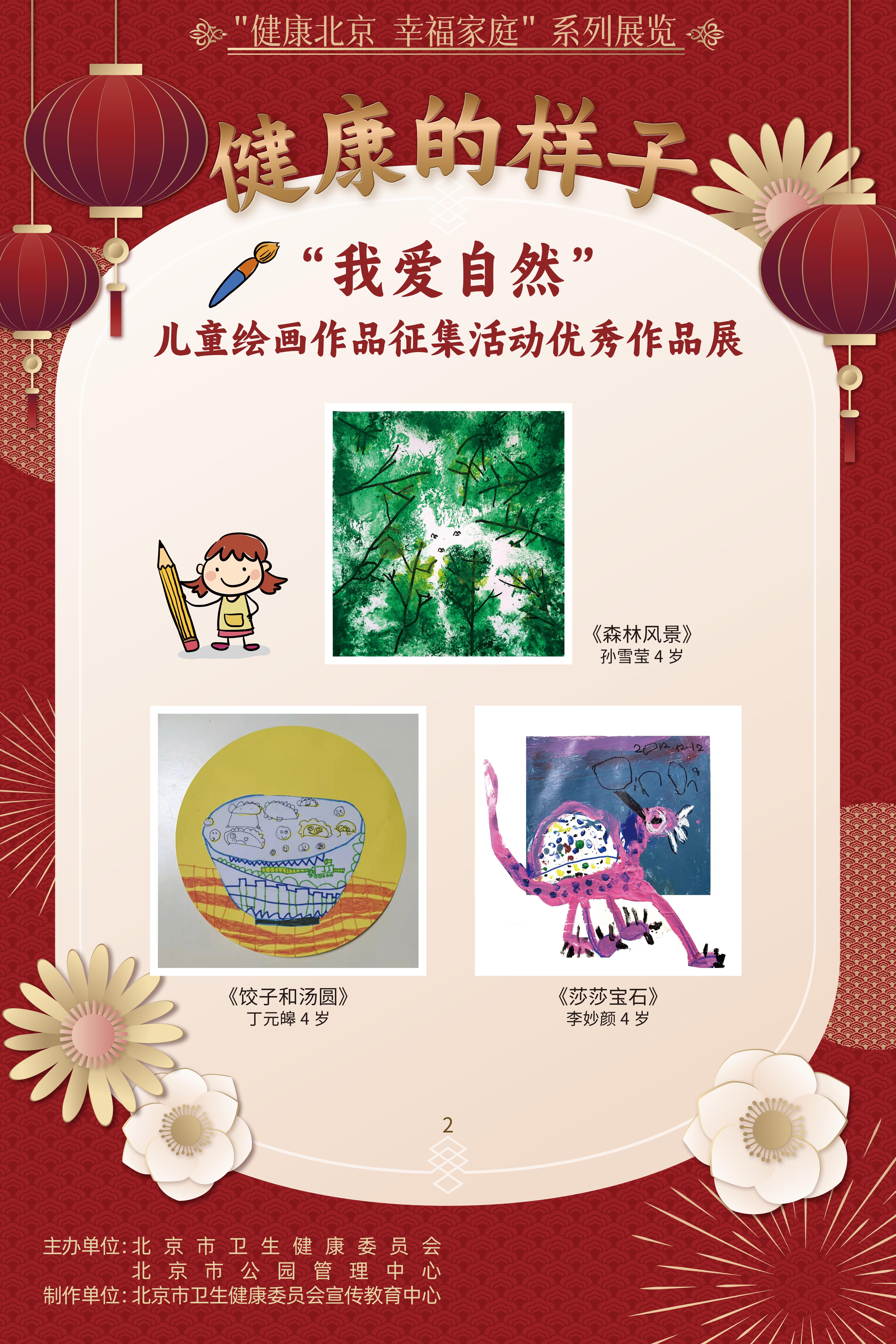 健康的樣子——“我愛自然”兒童繪畫作品征集活動優勝作品展