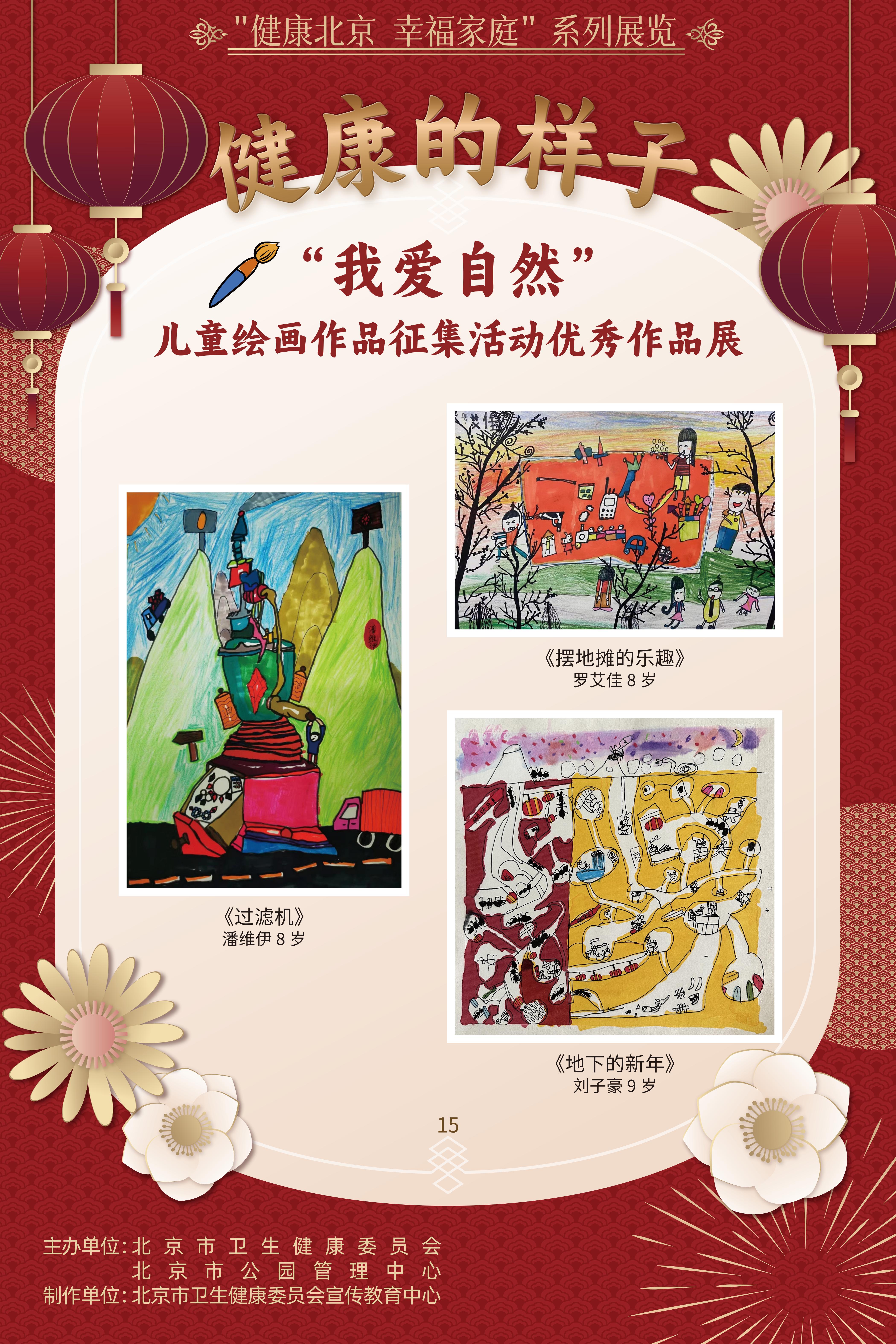 健康的樣子——“我愛自然”兒童繪畫作品征集活動優勝作品展