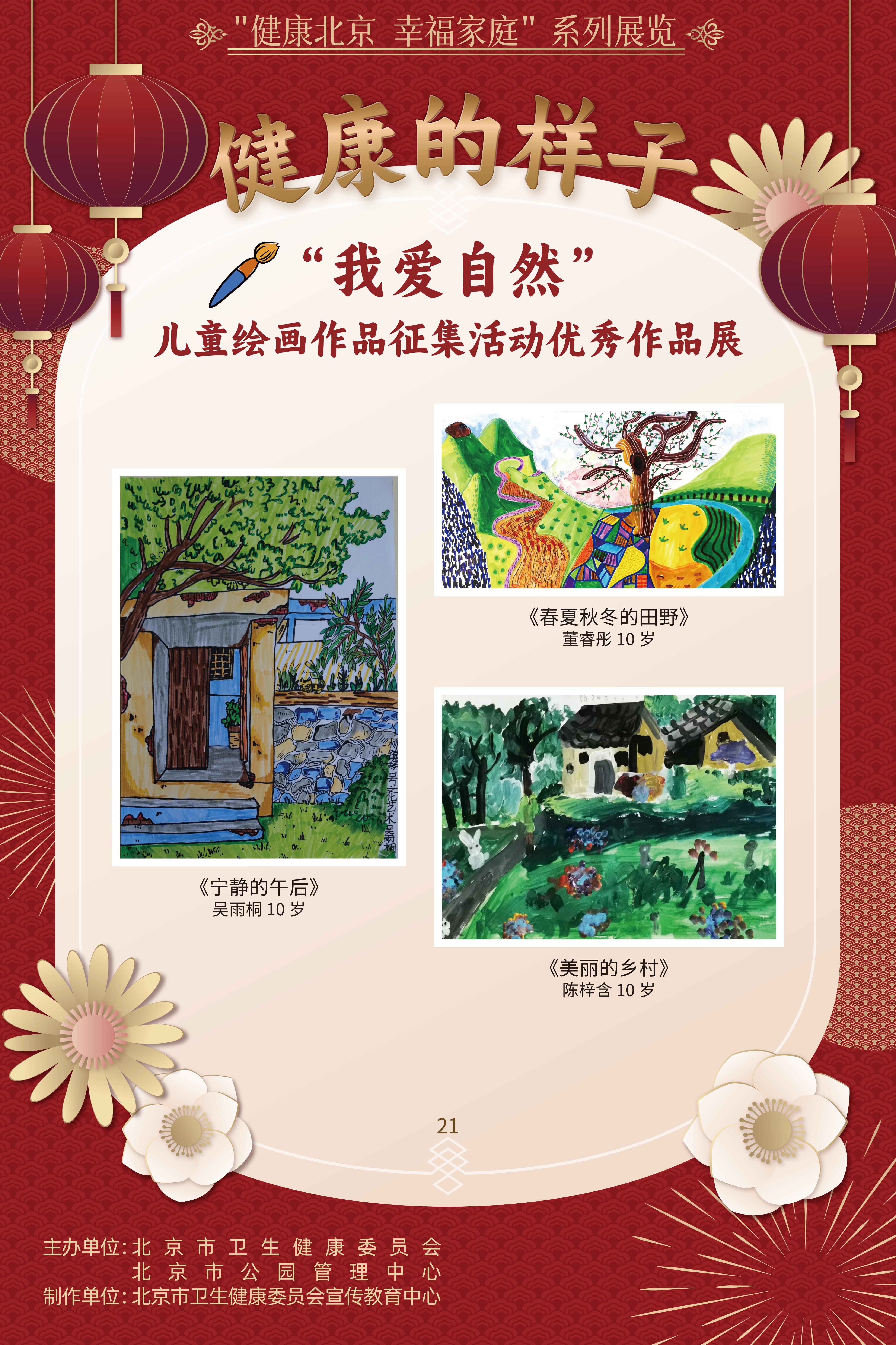 健康的樣子——“我愛自然”兒童繪畫作品征集活動優勝作品展