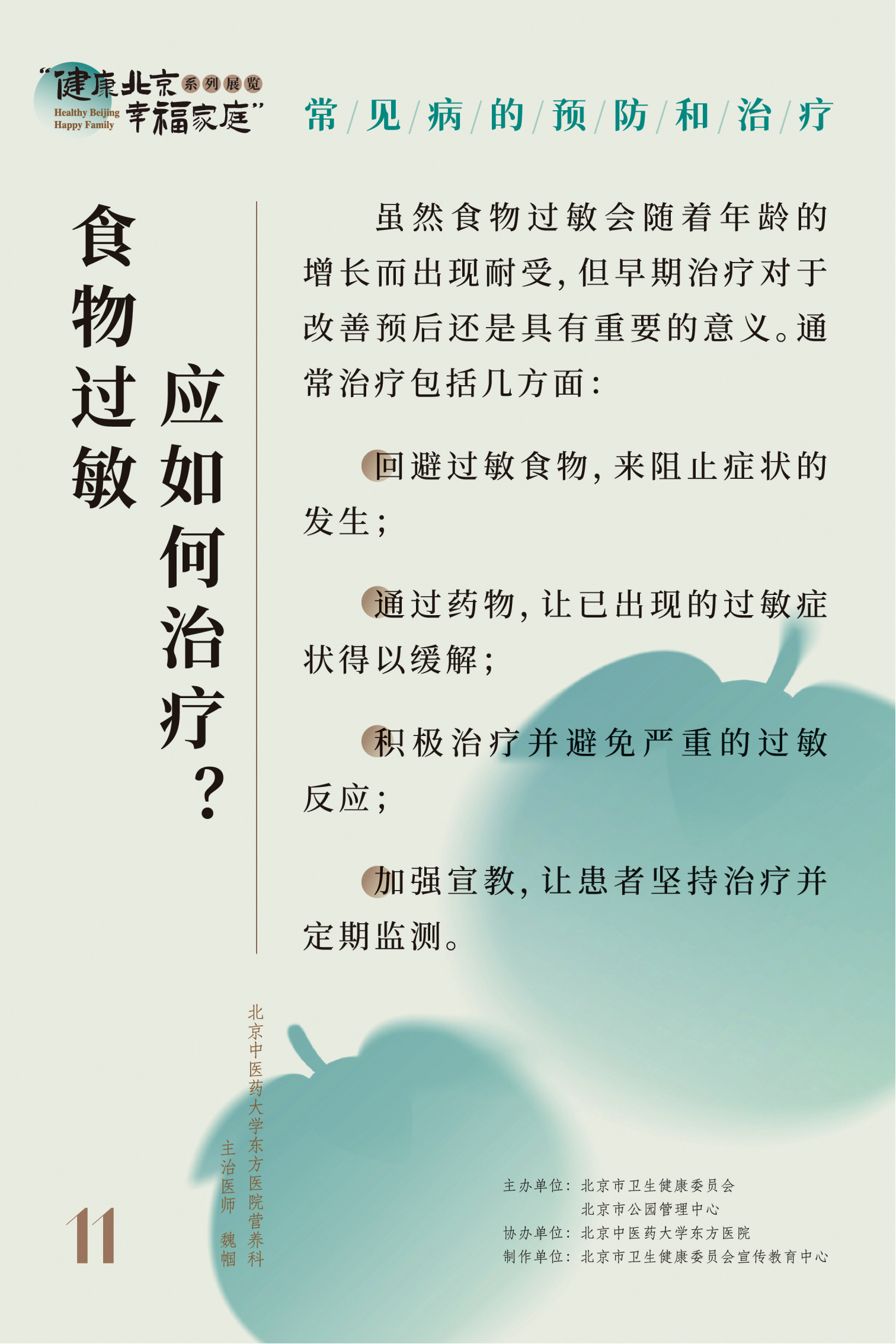 常見病的預防和治療