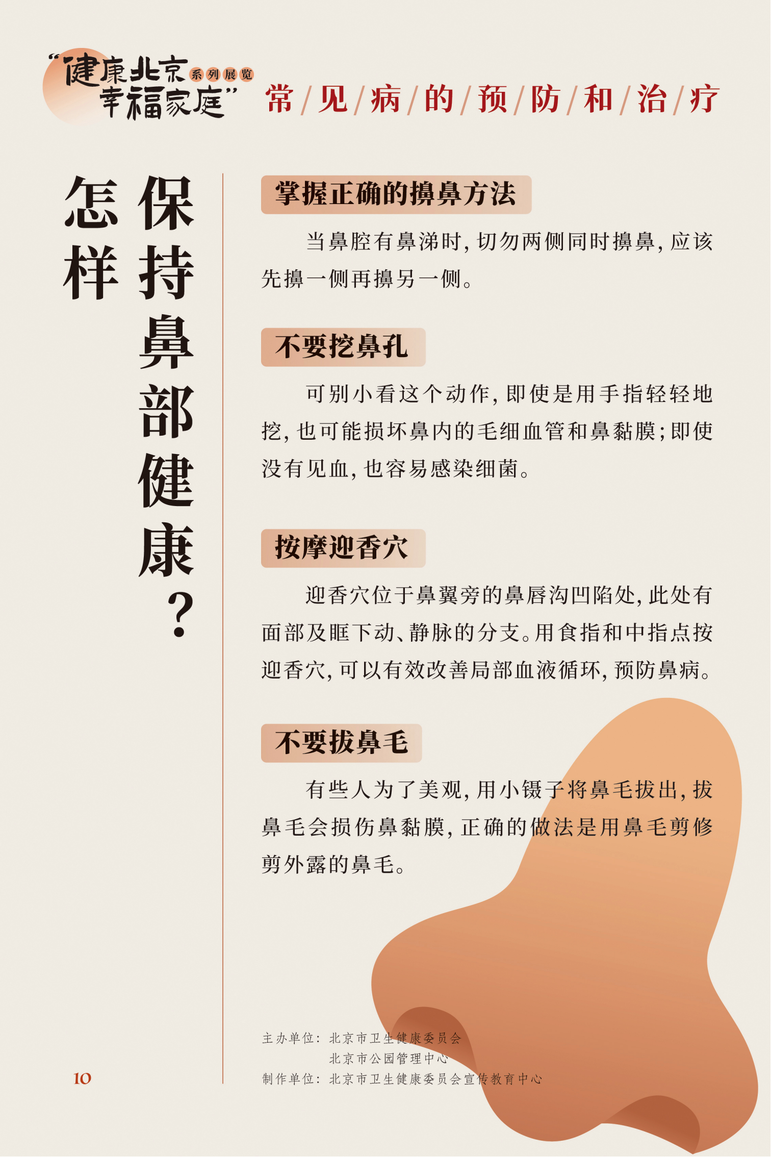 常見病的預防和治療