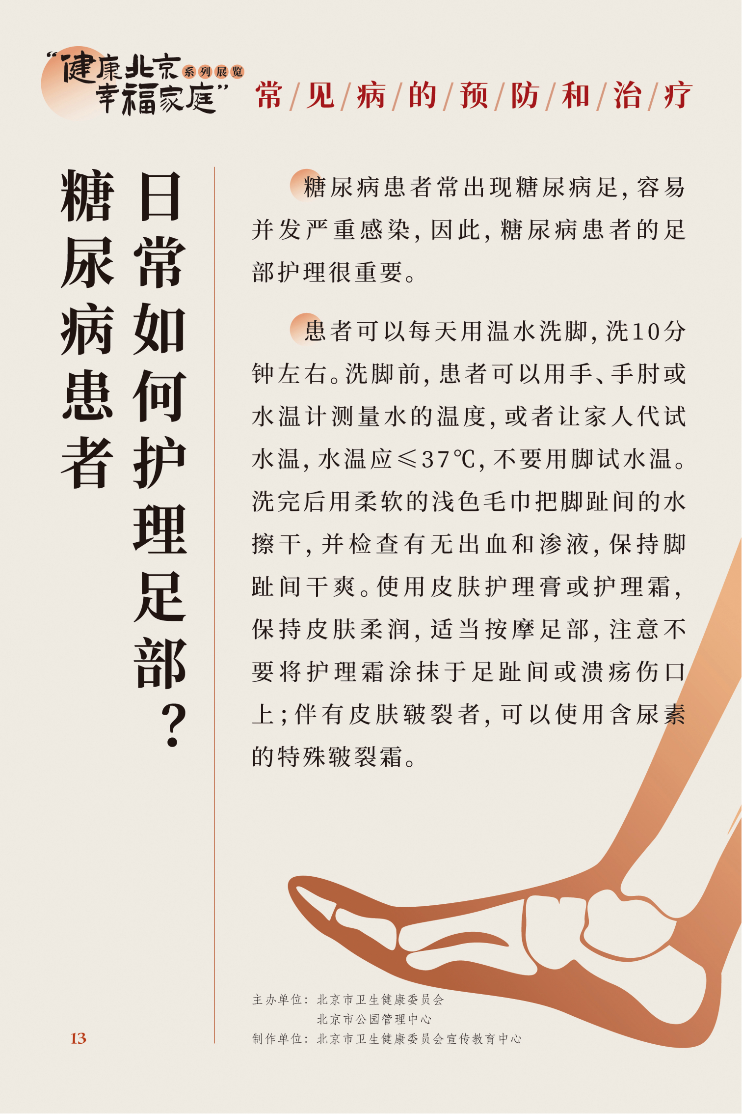 常見病的預防和治療