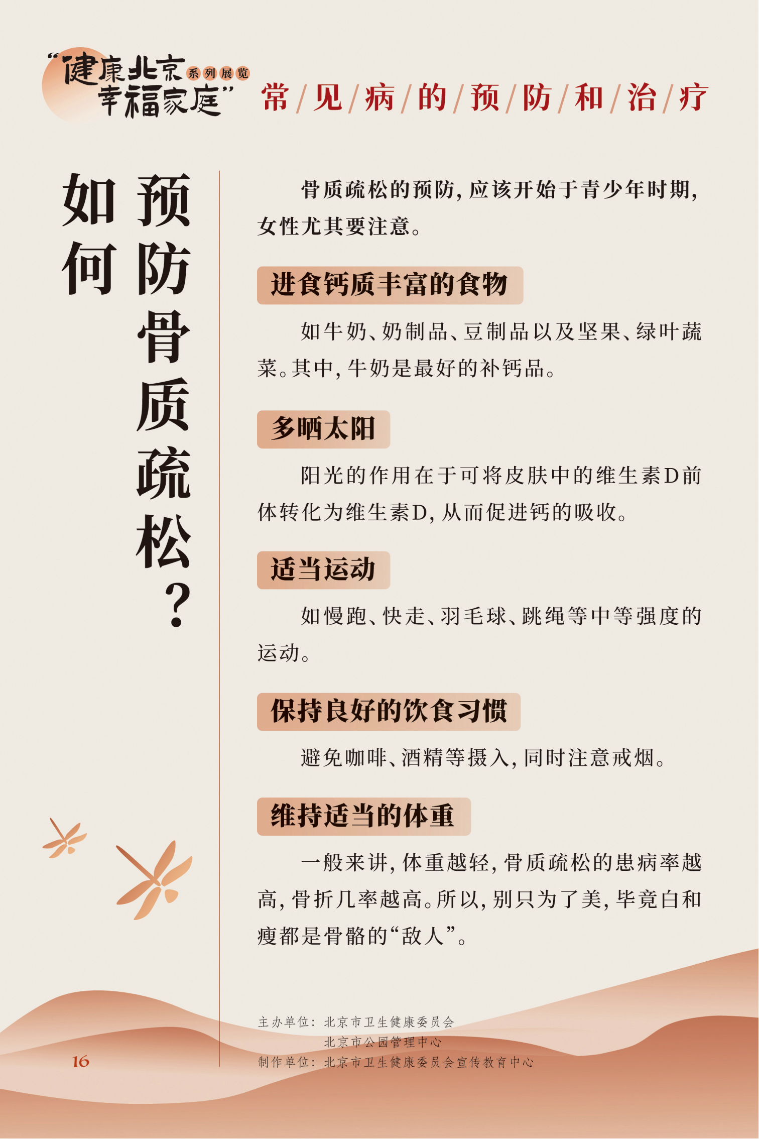 常見病的預防和治療