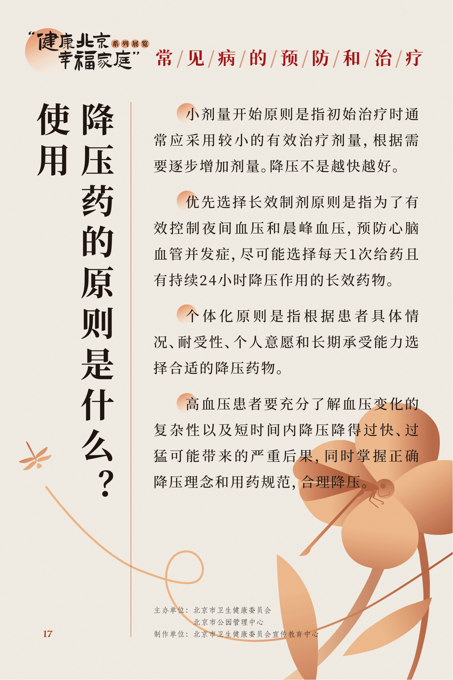 常見病的預防和治療