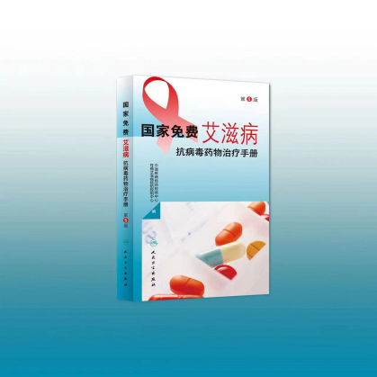 《國家免費艾滋病抗病毒藥物治療手冊(2023年版)》正式發布 《國家免費艾滋病抗病毒藥物治療手冊(2023年版)》正式發布