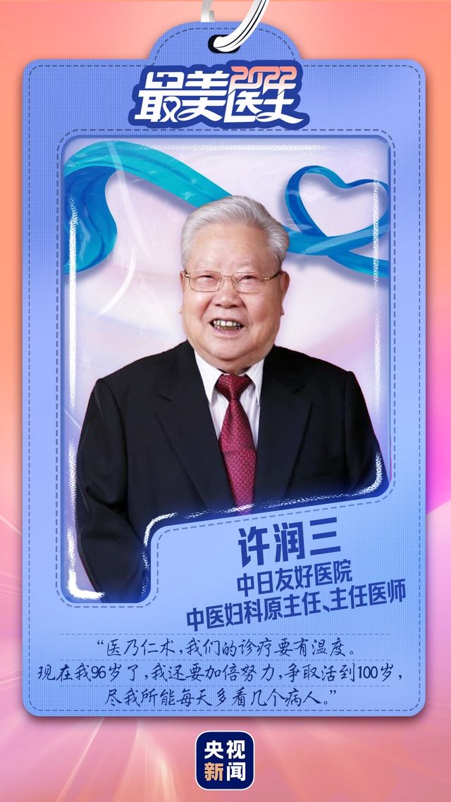 致敬中國醫師丨帶你認識2022“最美醫生” 致敬中國醫師丨帶你認識2022“最美醫生”