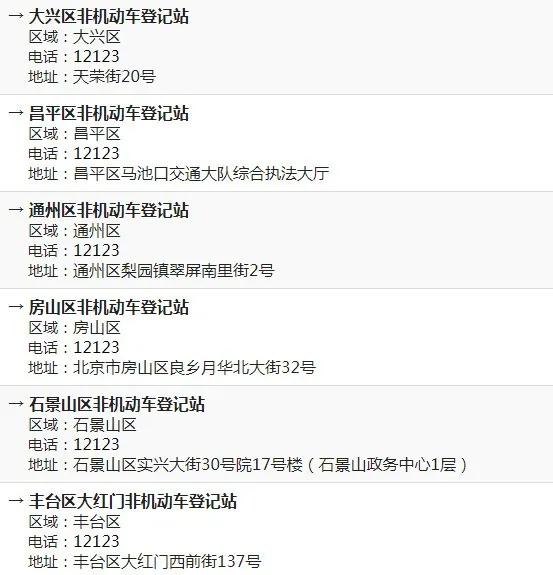 北京市各區非機動車登記站