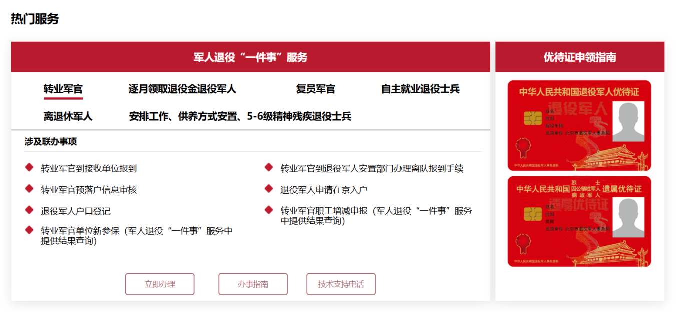 退役不褪色 服務零距離——“北京服務”與您共慶八一！