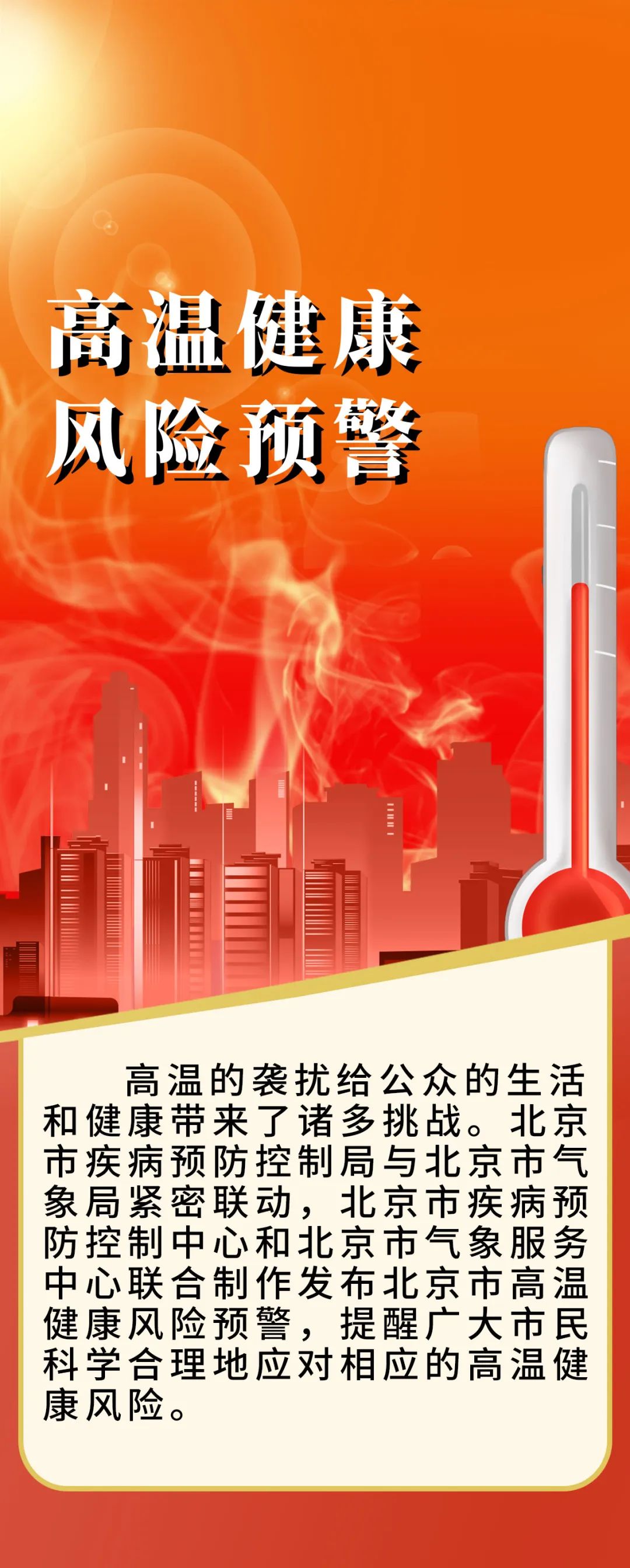 北京市疾病預防控製局與北京市氣象局首次聯合發布高溫健康風險預警