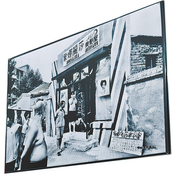 展覽中老照片《三裏屯蒙娜麗莎美發店》裏，市民正在“圍觀”新興的理發店。
