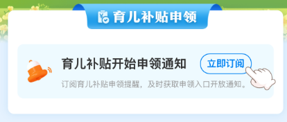 育兒補貼申領入口上線!8月31日前各地開放申領 育兒補貼申領入口上線!8月31日前各地開放申領