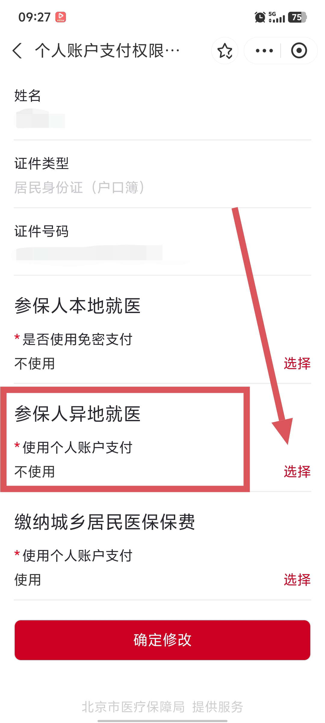 “京通”小程序 | 如何開通異地就醫個人賬戶支付的權限？