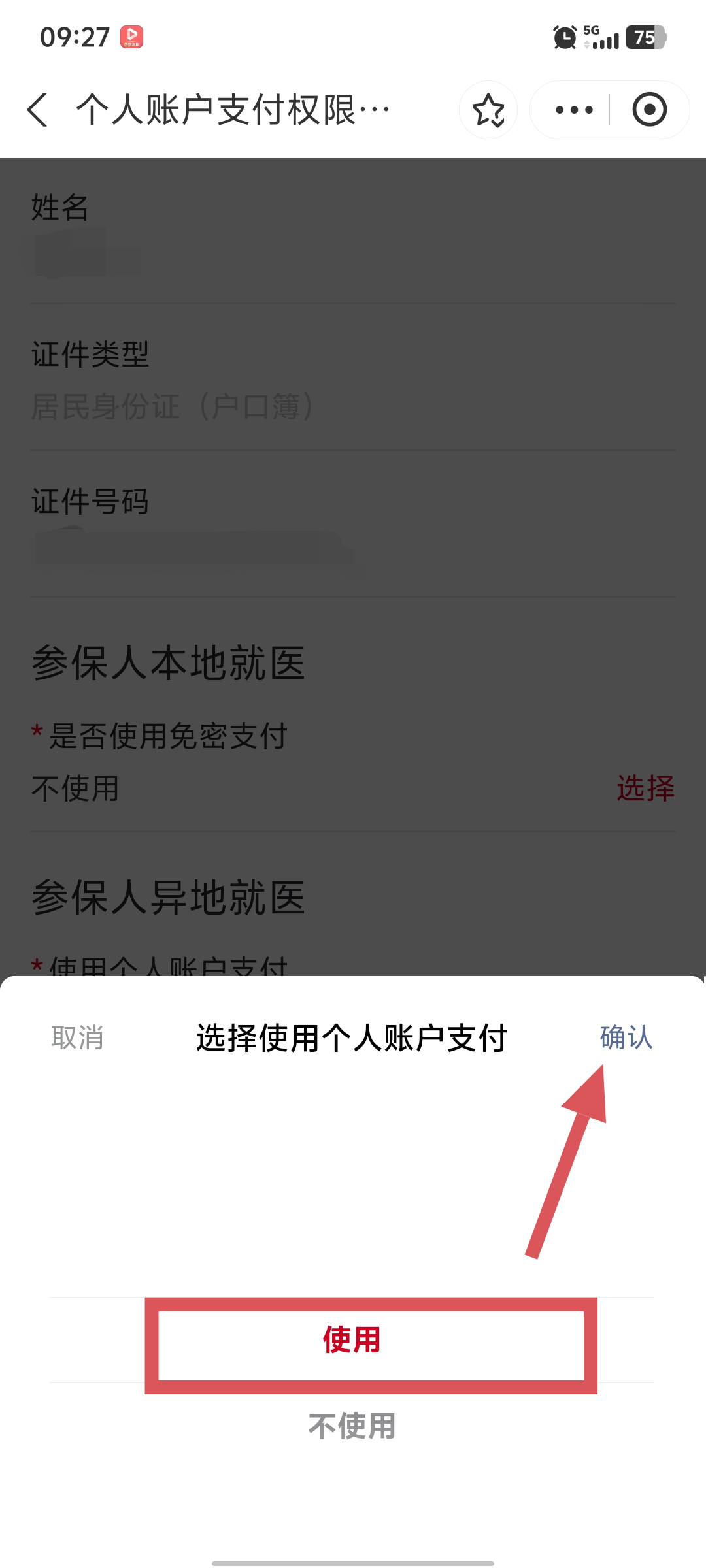 “京通”小程序 | 如何開通異地就醫個人賬戶支付的權限？