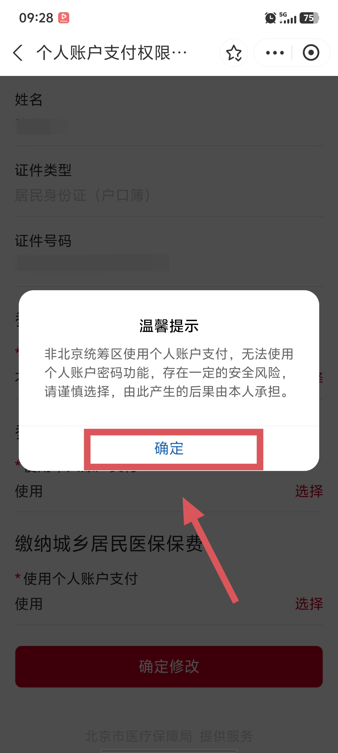 “京通”小程序 | 如何開通異地就醫個人賬戶支付的權限？