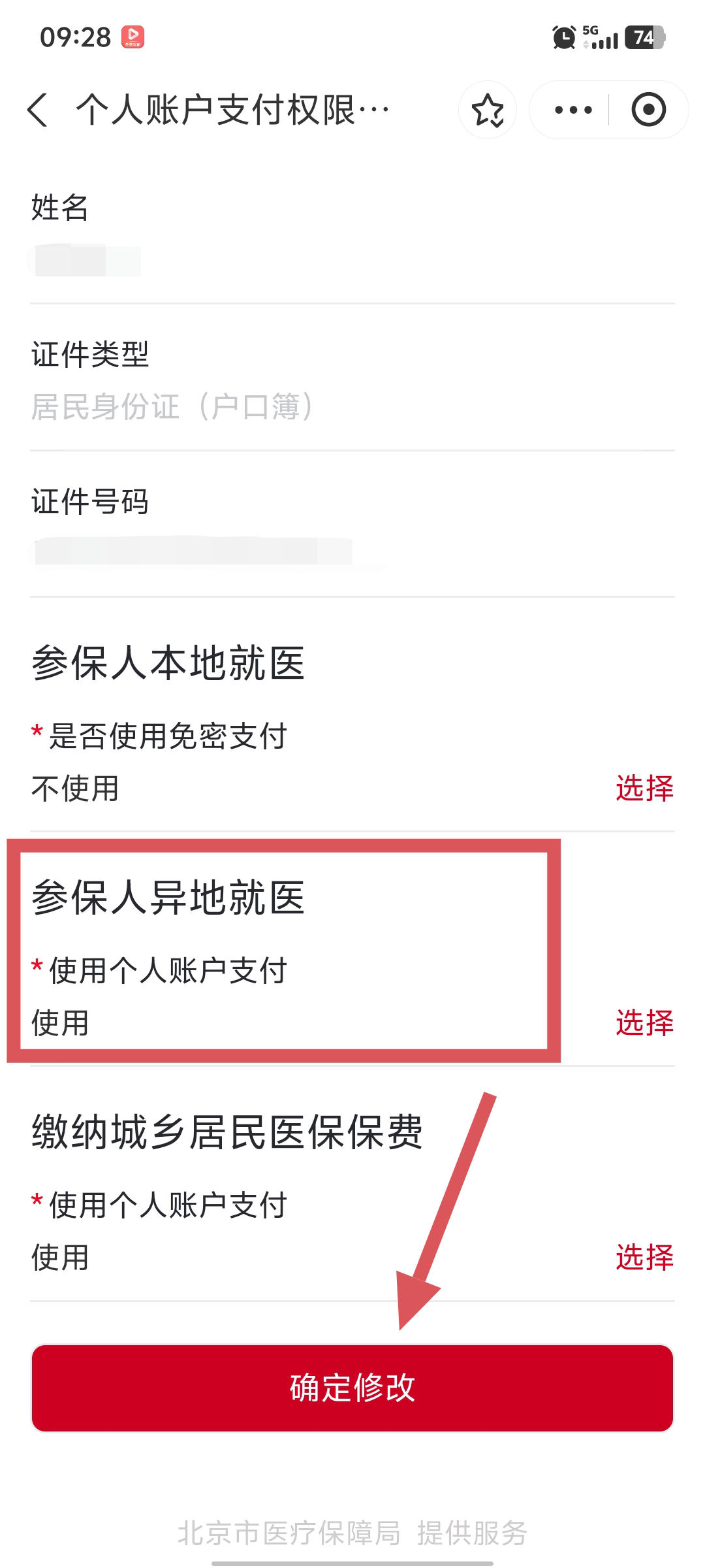 “京通”小程序 | 如何開通異地就醫個人賬戶支付的權限？