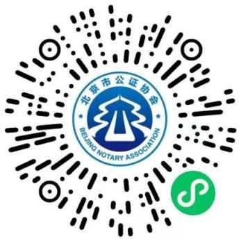 北京市公證協會“京證便民”小程序正式上線 北京市公證協會“京證便民”小程序正式上線