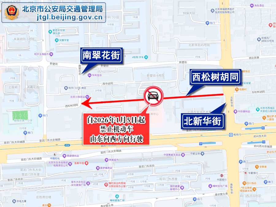 關於對西城區西鬆樹胡同部分道路采取交通管理措施的通告 關於對西城區西鬆樹胡同部分道路采取交通管理措施的通告