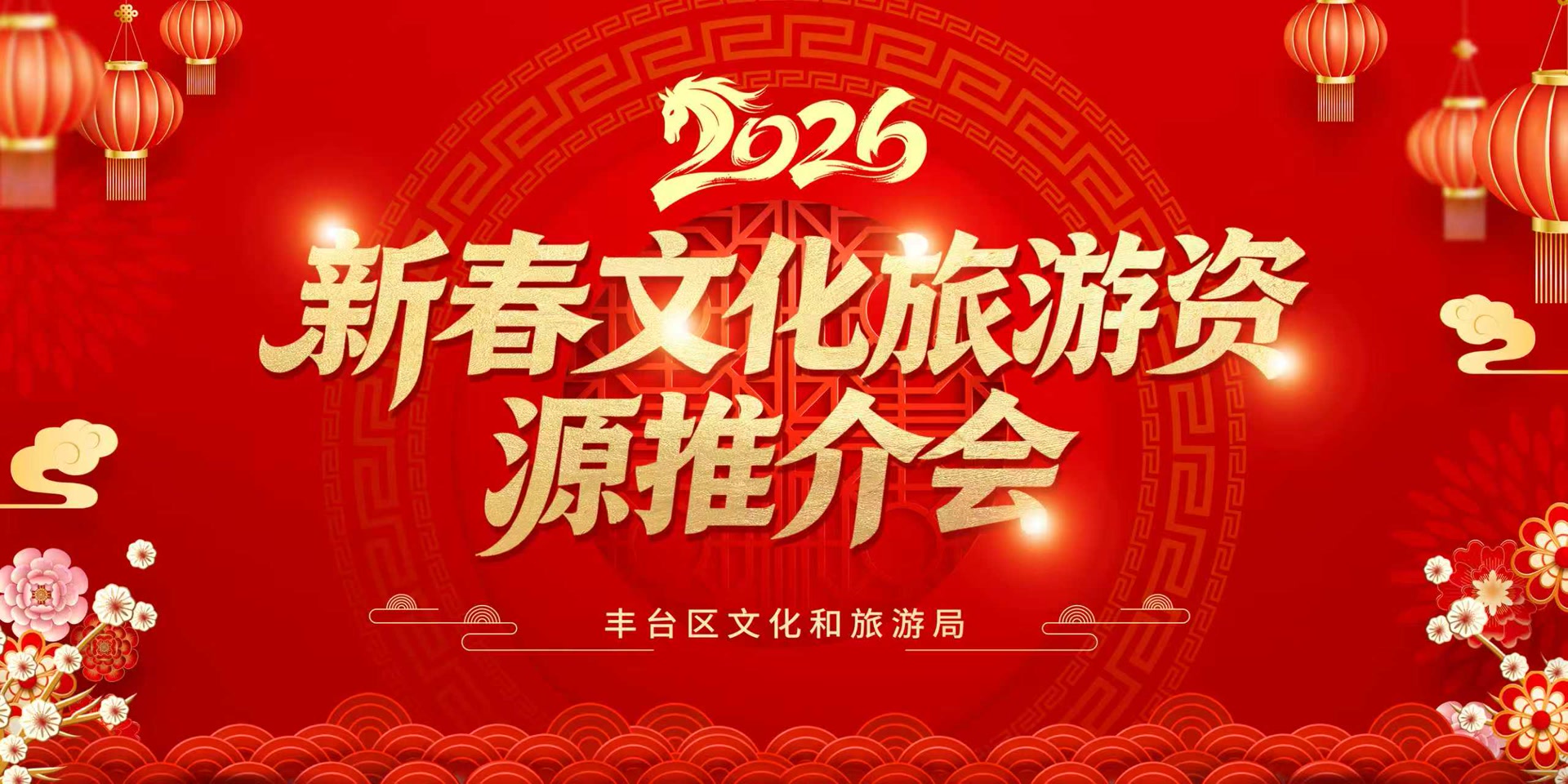 馬年春節怎麽玩?北京豐台給您準備了6條特色線路 馬年春節怎麽玩?北京豐台給您準備了6條特色線路