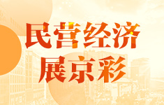 民營經濟展京彩