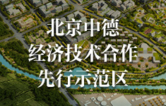 北京中德經濟技術合作先行示範區