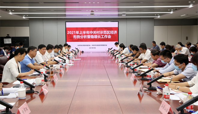 市科委、中關村管委會召開2021年上半年經濟形勢分析暨穩增長工作會