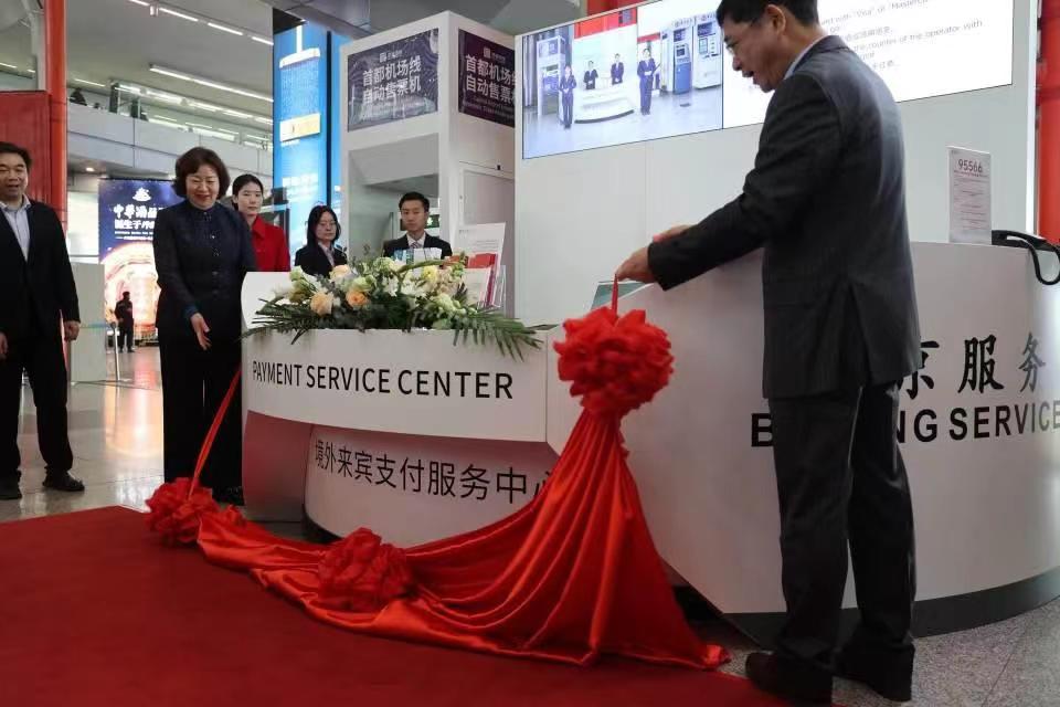 首都兩大機場境外來賓支付服務示範區啟用