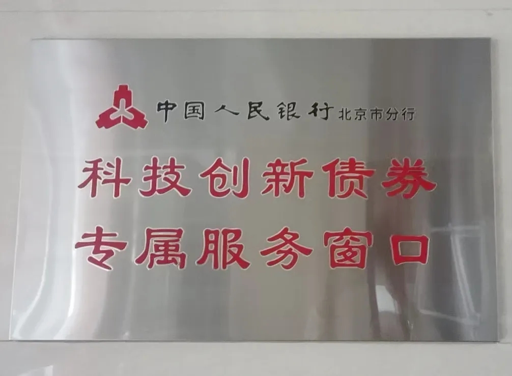 中國人民銀行中關村國家自主創新示範區分行又添新功能——設立科技創新債券專屬服務窗口